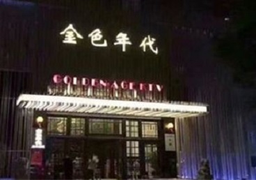 黄南KTV陪唱公主哪家最便宜-金色年代KTV便宜消费点评